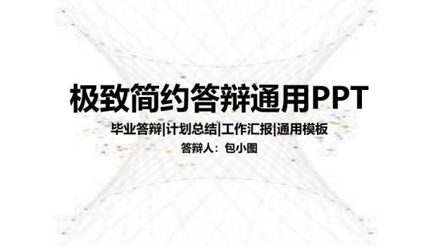黑色商务风答辩通用PPT模板0