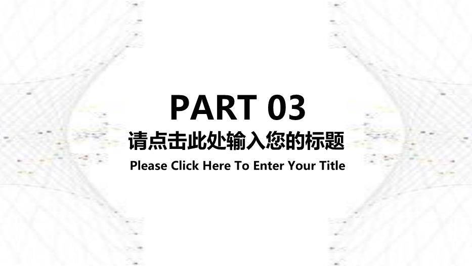 黑色商务风答辩通用PPT模板3