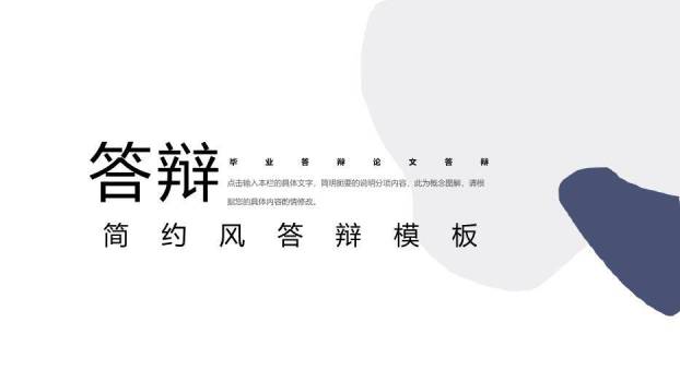 黑色商务风通用毕业答辩PPT模板0