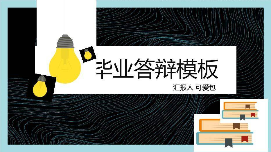 黑色商务风演示毕业答辩PPT模板0