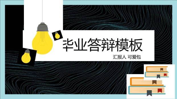 黑色商务风演示毕业答辩PPT模板0