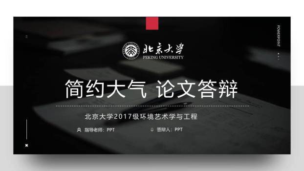 黑色学术风北京大学论文答辩PPT模板0