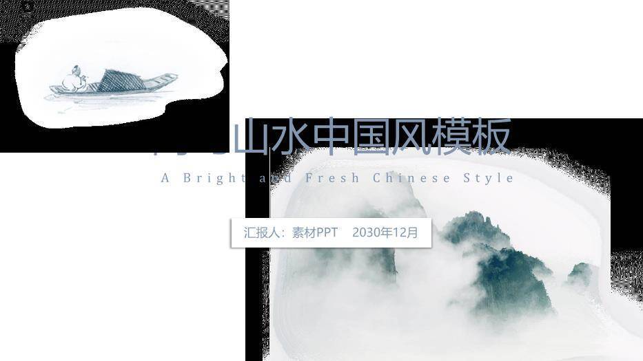 黑色中国风山水毕业答辩PPT模板0