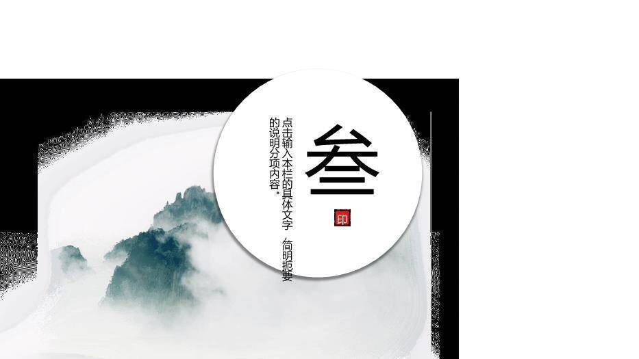 黑色中国风山水毕业答辩PPT模板5