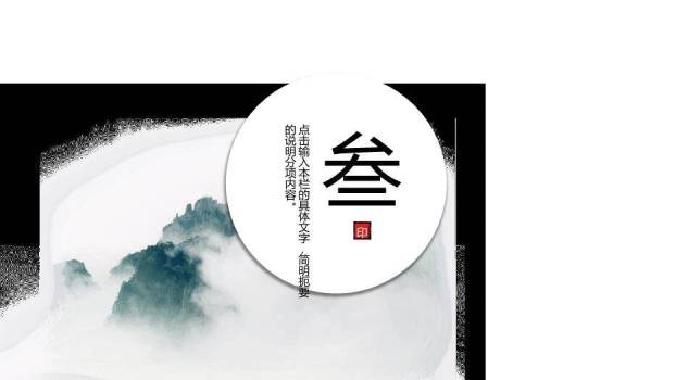 黑色中国风山水毕业答辩PPT模板5