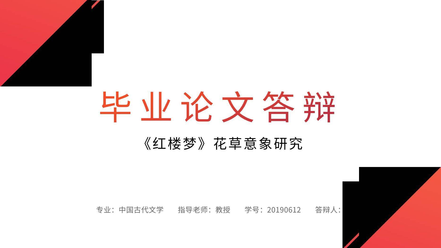 红色简约风毕业论文答辩PPT模板0