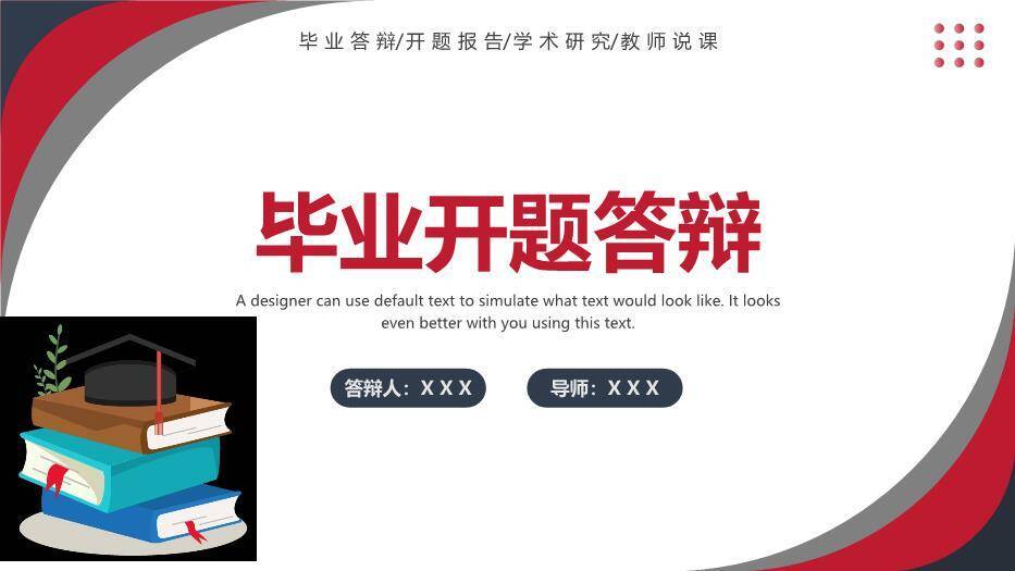 红色商务风毕业开题答辩PPT模板0