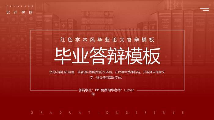 红色学术风经典毕业论文答辩PPT模板0
