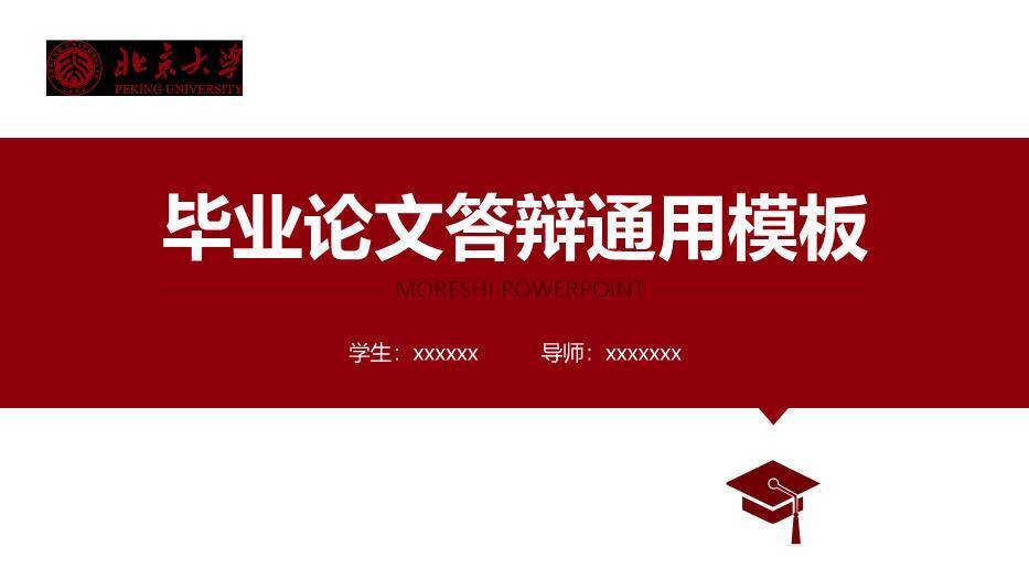 红色学术风通用毕业论文答辩PPT模板0