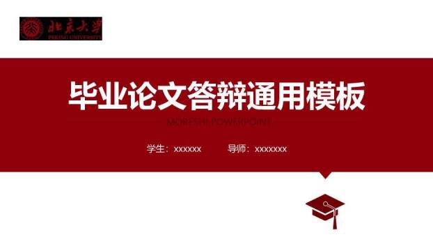 红色学术风通用毕业论文答辩PPT模板0