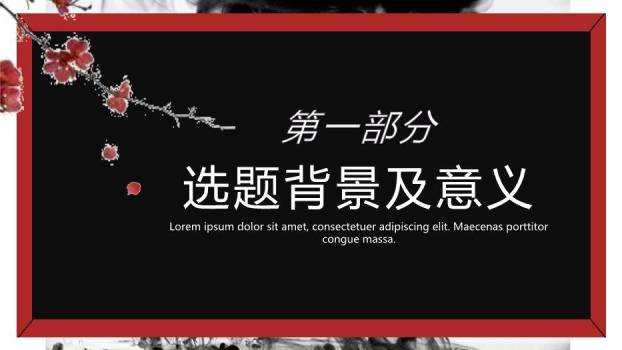红色中国风开题报告论文答辩PPT模板8
