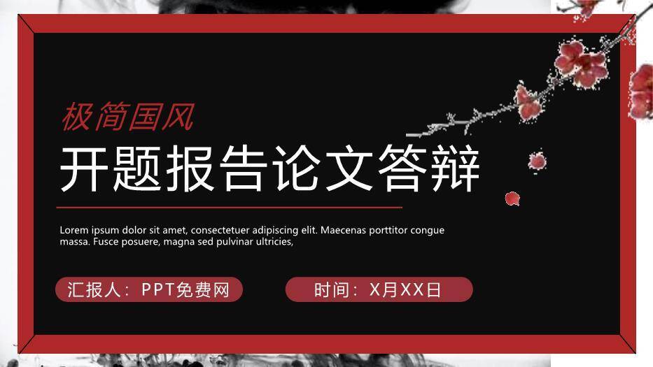 红色中国风开题报告论文答辩PPT模板0