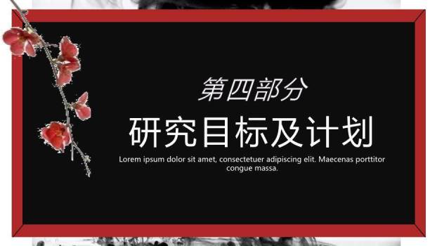 红色中国风开题报告论文答辩PPT模板3