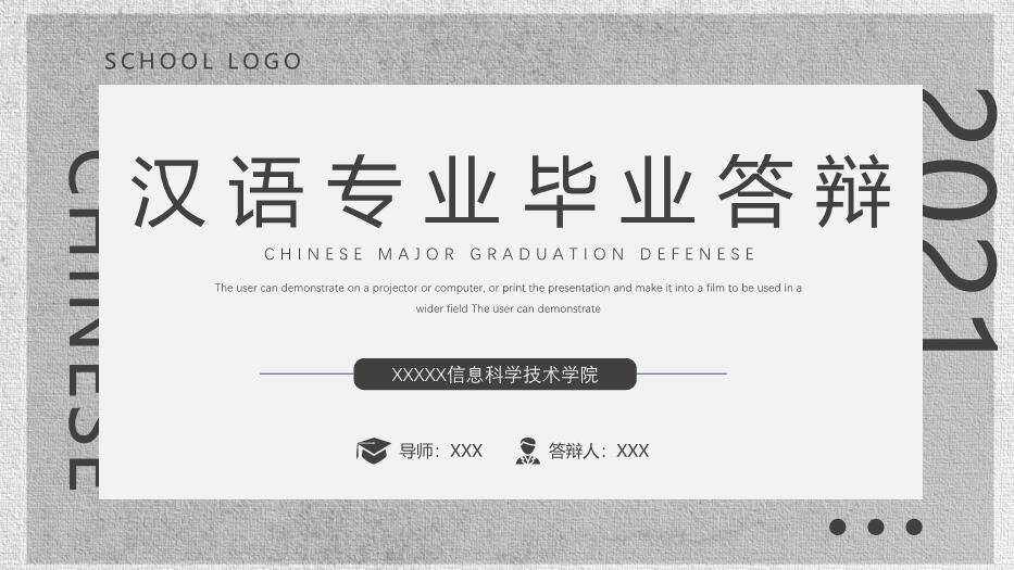 灰色简约风汉语言专业毕业答辩PPT模板0