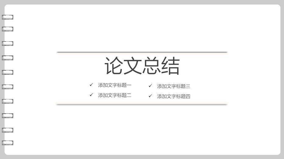 灰色简约风社会实践论文答辩PPT模板8