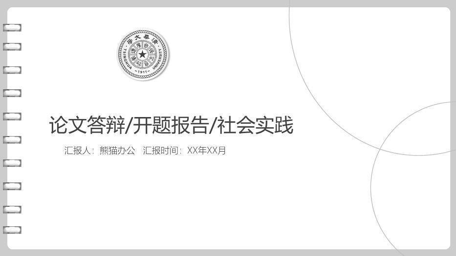 灰色简约风社会实践论文答辩PPT模板0