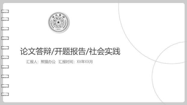 灰色简约风社会实践论文答辩PPT模板0