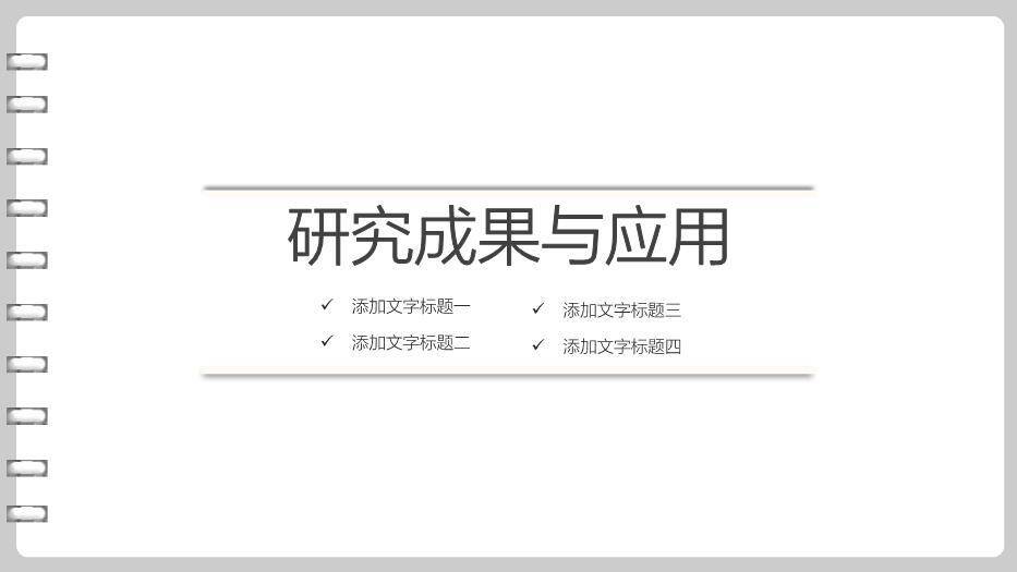 灰色简约风社会实践论文答辩PPT模板4