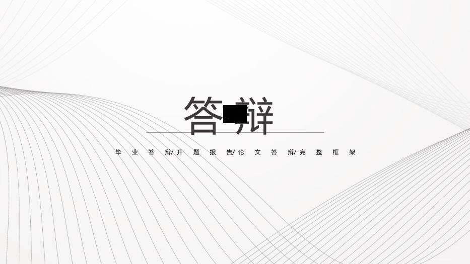 灰色商务风毕业答辩论文PPT模板0