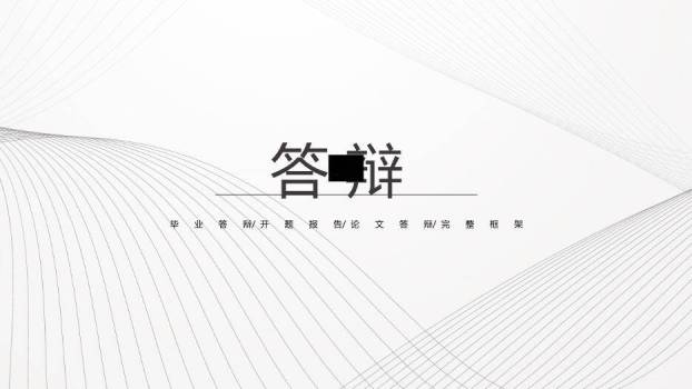 灰色商务风毕业答辩论文PPT模板0