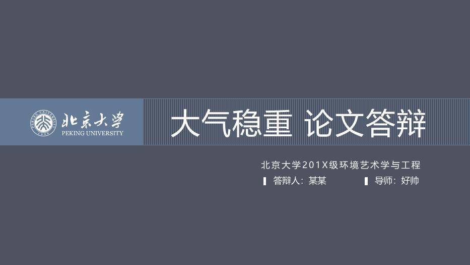 灰色学术风北京大学论文答辩PPT模板0