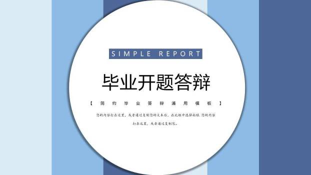 蓝色极简风毕业开题通用答辩PPT模板0