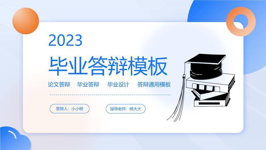 蓝色极简风毕业设计答辩PPT模板0