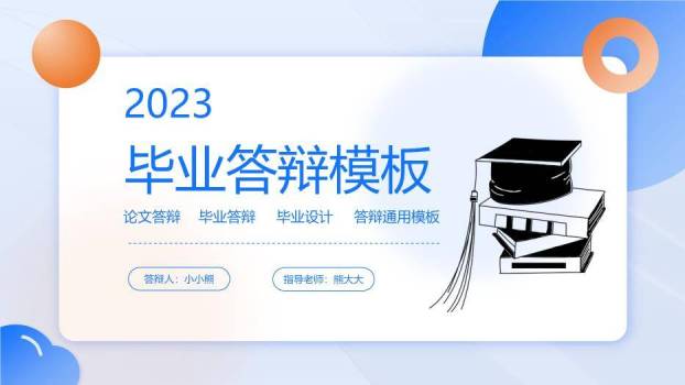 蓝色极简风毕业设计答辩PPT模板0