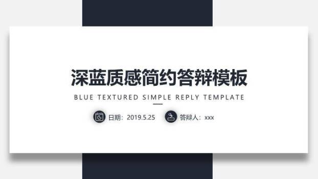 蓝色极简风深蓝质感答辩PPT模板0