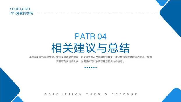 蓝色极简风通用学院论文答辩PPT模板6