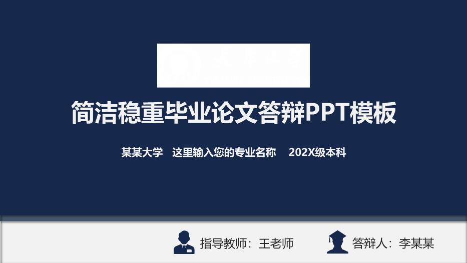蓝色极简风稳重毕业论文答辩PPT模板0