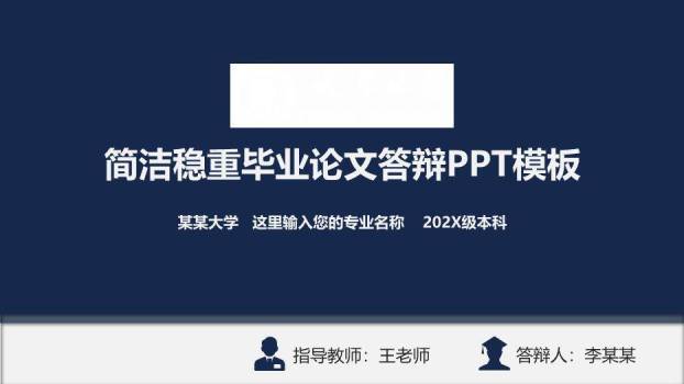 蓝色极简风稳重毕业论文答辩PPT模板0