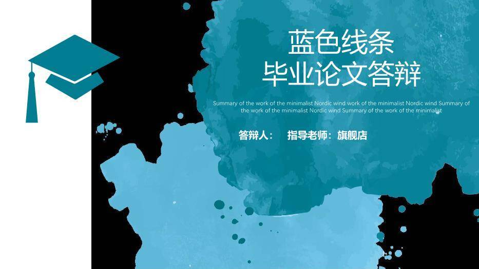 蓝色极简风线条毕业论文答辩PPT模板0