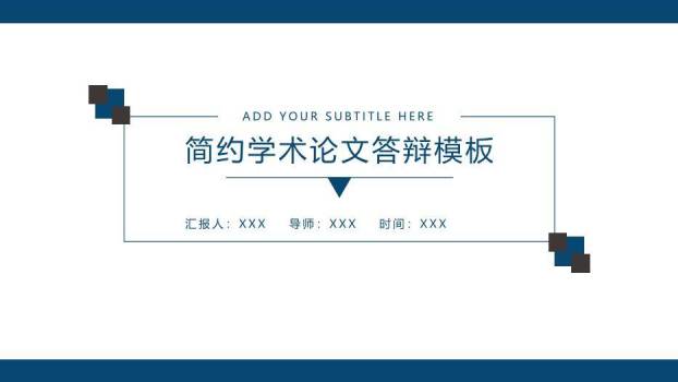 蓝色极简风学术论文答辩PPT模板0