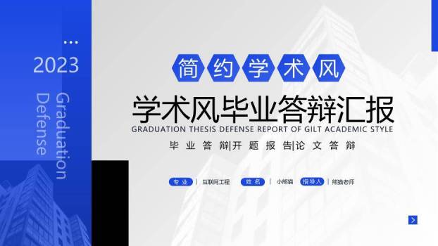 蓝色简约风毕业答辩汇报PPT模板0