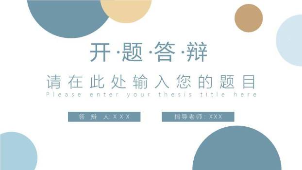 蓝色简约风大学毕业答辩PPT模板0