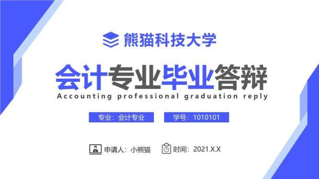 蓝色简约风会计毕业答辩PPT模板0