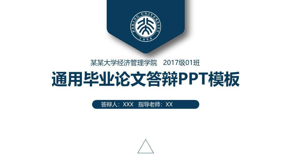 蓝色简约风经济管理学院论文答辩PPT模板0