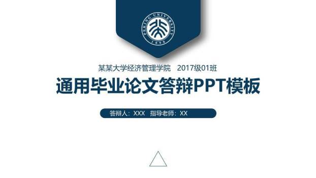蓝色简约风经济管理学院论文答辩PPT模板0