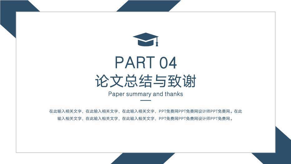 蓝色简约风通用毕业论文答辩PPT模板6