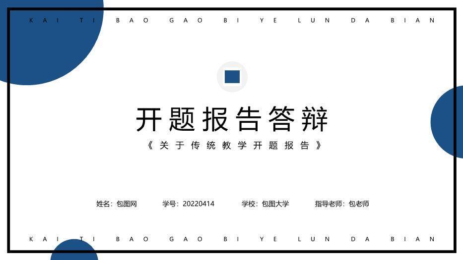 蓝色简约风通用开题报告答辩PPT模板0