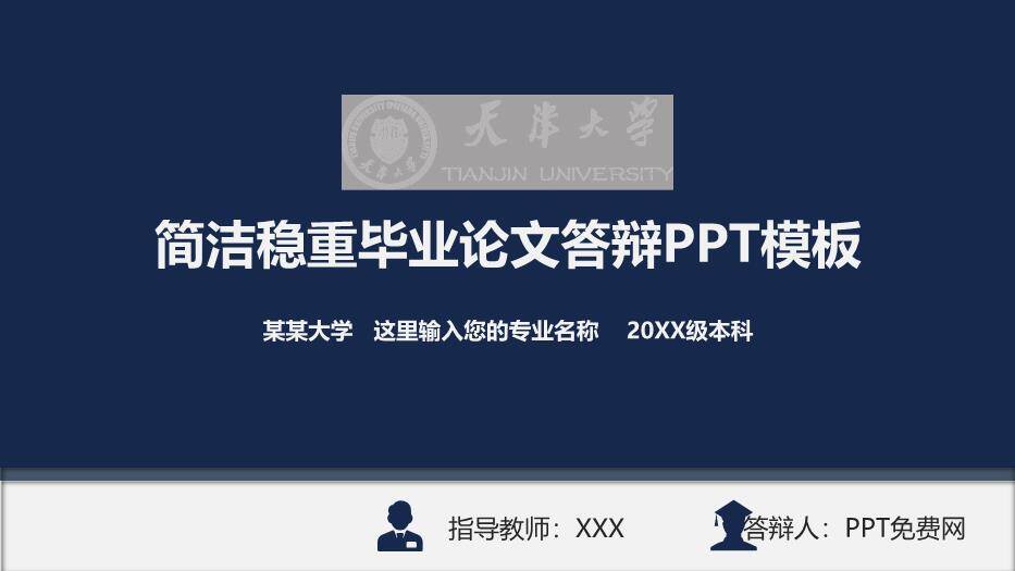 蓝色简约风稳重毕业论文答辩PPT模板0