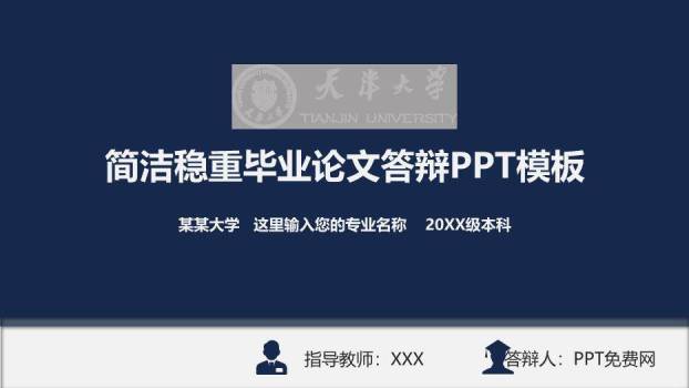 蓝色简约风稳重毕业论文答辩PPT模板0