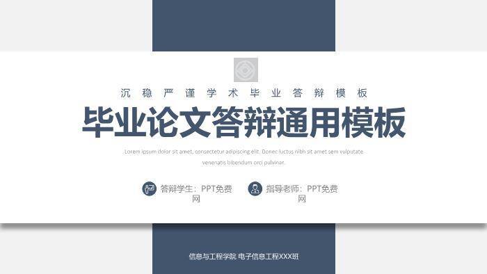 蓝色简约风信息工程学院通用论文答辩PPT模板0