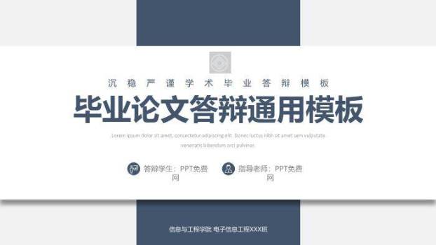 蓝色简约风信息工程学院通用论文答辩PPT模板0