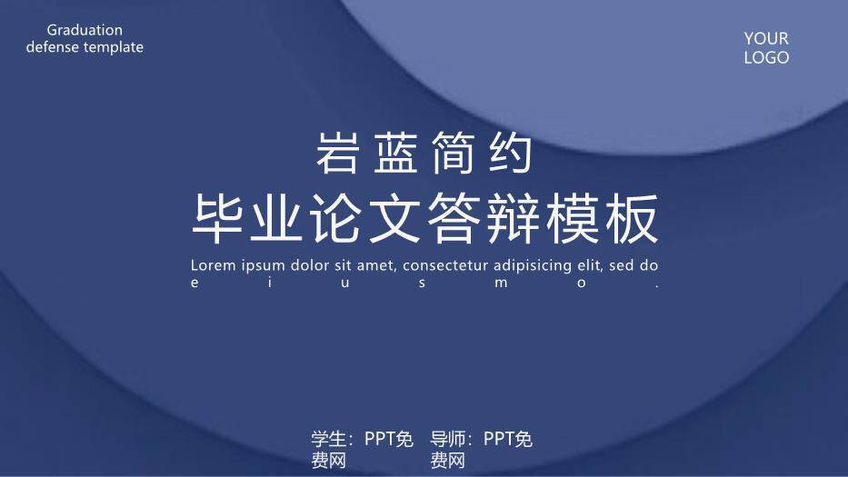 蓝色简约风岩蓝毕业论文答辩PPT模板0