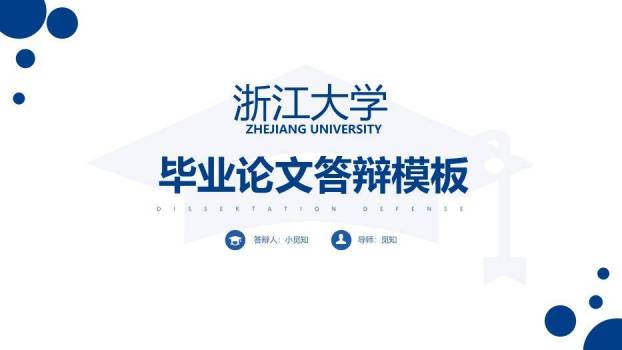蓝色简约风浙江大学论文答辩PPT模板0