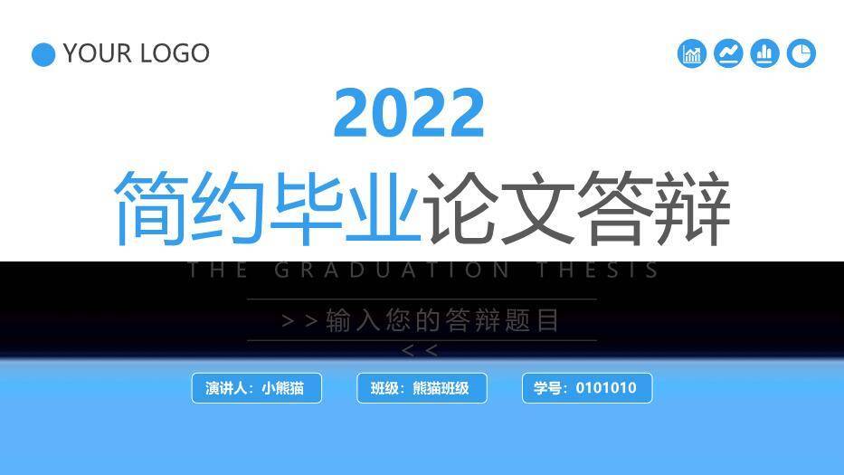 蓝色商务风简约毕业论文答辩PPT模板0