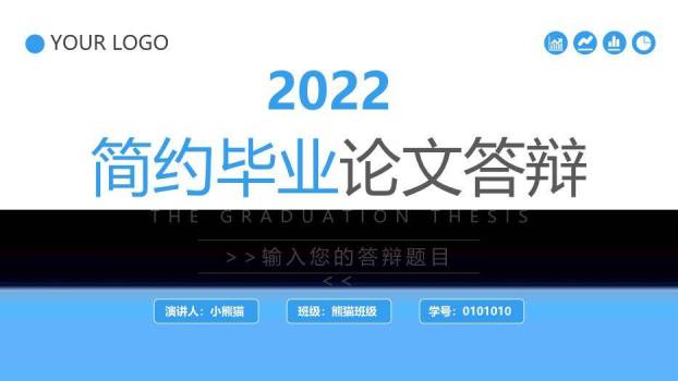 蓝色商务风简约毕业论文答辩PPT模板0