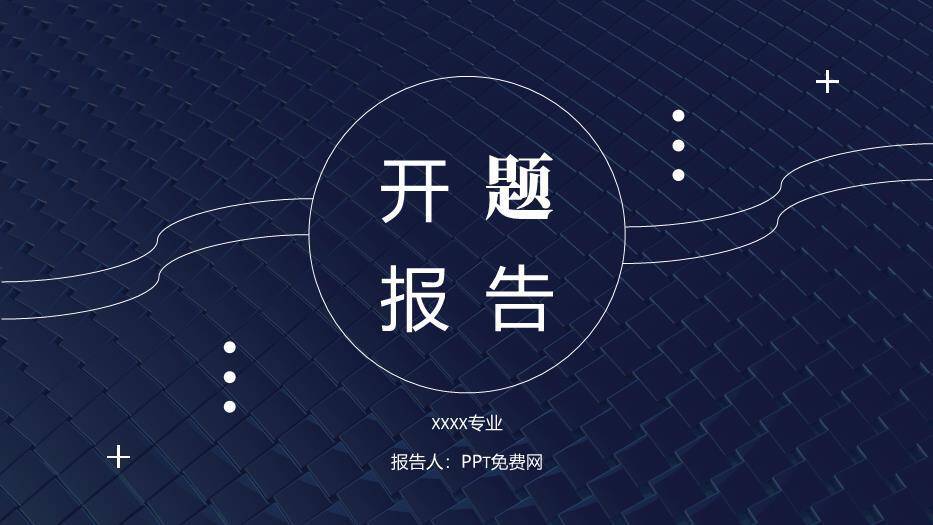 蓝色商务风开题报告PPT模板0